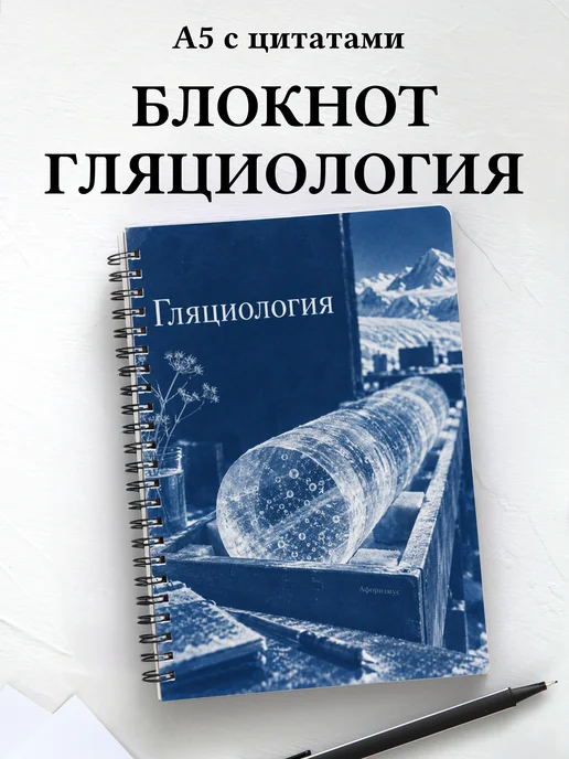 Блокнот Гляциология с мотивирующими цитатами