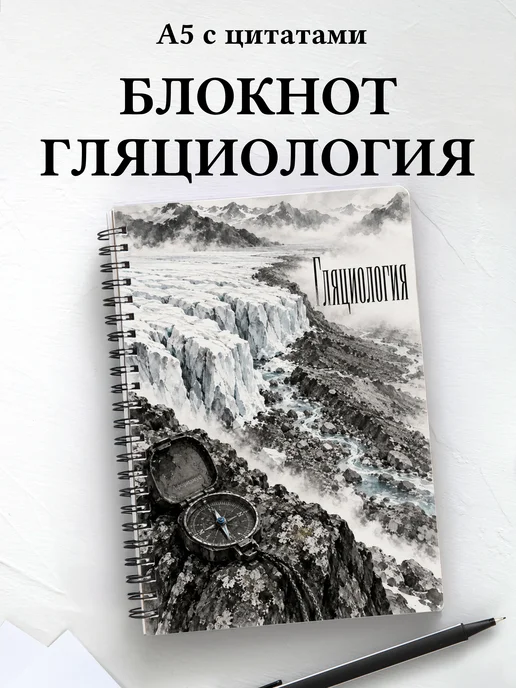 Блокнот Гляциология с мотивирующими цитатами