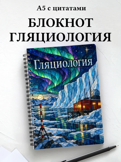 Блокнот Гляциология с мотивирующими цитатами