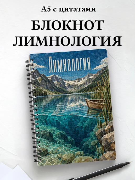 Блокнот Лимнология с мотивирующими цитатами