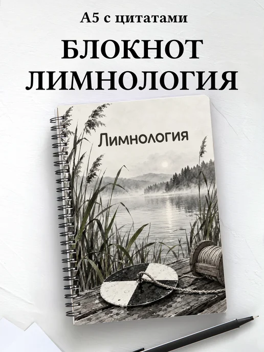 Блокнот Лимнология с мотивирующими цитатами