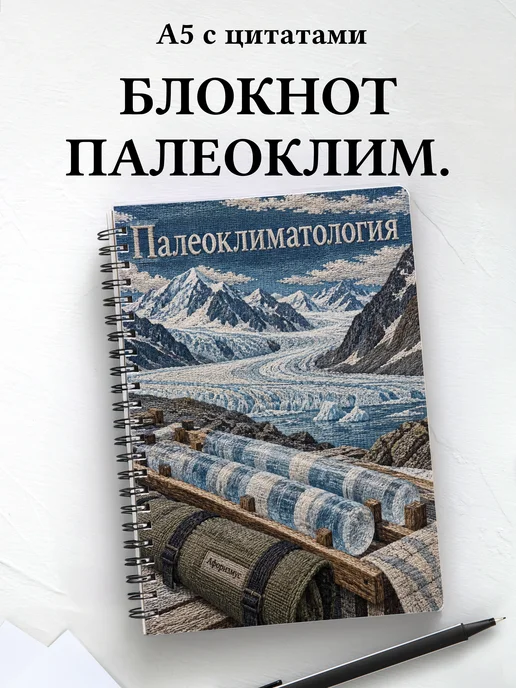Блокнот Палеоклиматология с мотивирующими цитатами