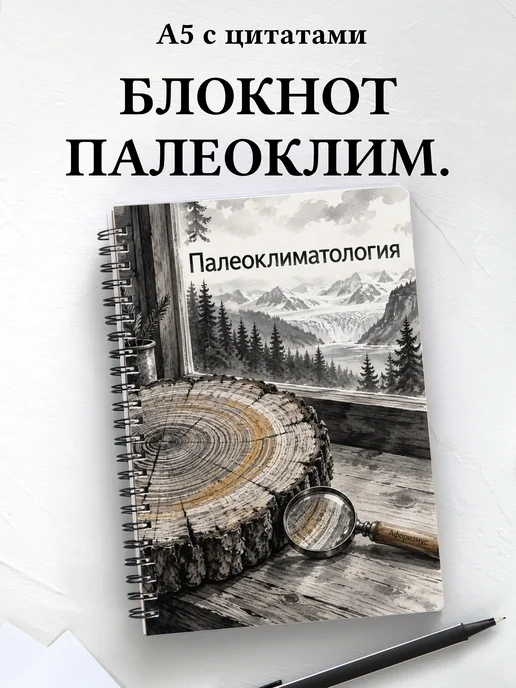 Блокнот Палеоклиматология с мотивирующими цитатами