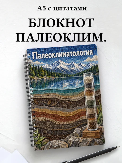 Блокнот Палеоклиматология с мотивирующими цитатами