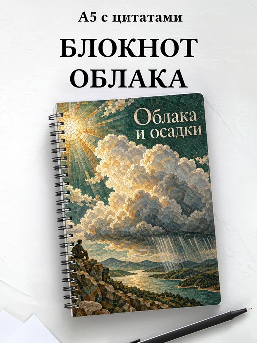 Блокнот Облака и осадки с мотивирующими цитатами