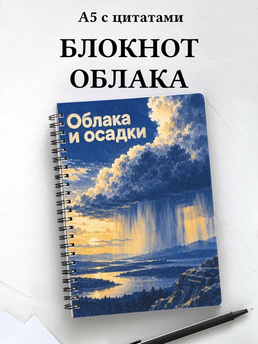 Блокнот Облака и осадки с мотивирующими цитатами