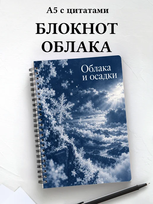 Блокнот Облака и осадки с мотивирующими цитатами