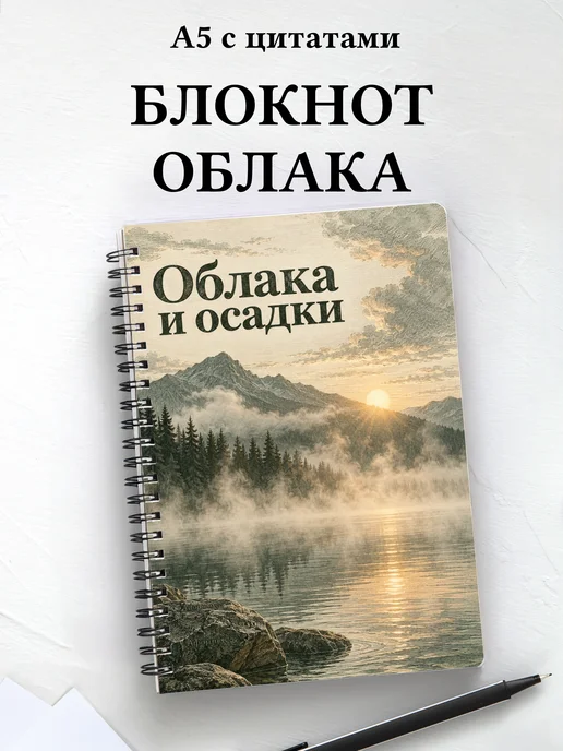 Блокнот Облака и осадки с мотивирующими цитатами
