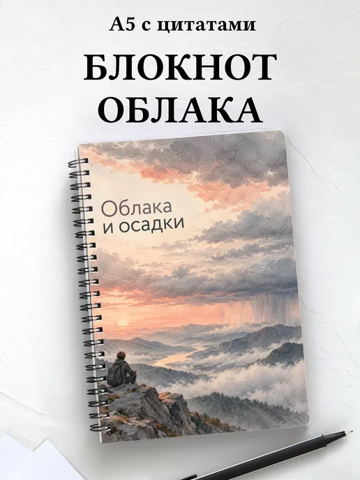 Блокнот Облака и осадки с мотивирующими цитатами