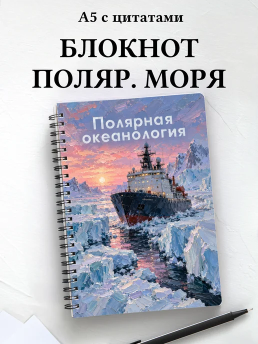 Блокнот Полярная океанология с мотивирующими цитатами