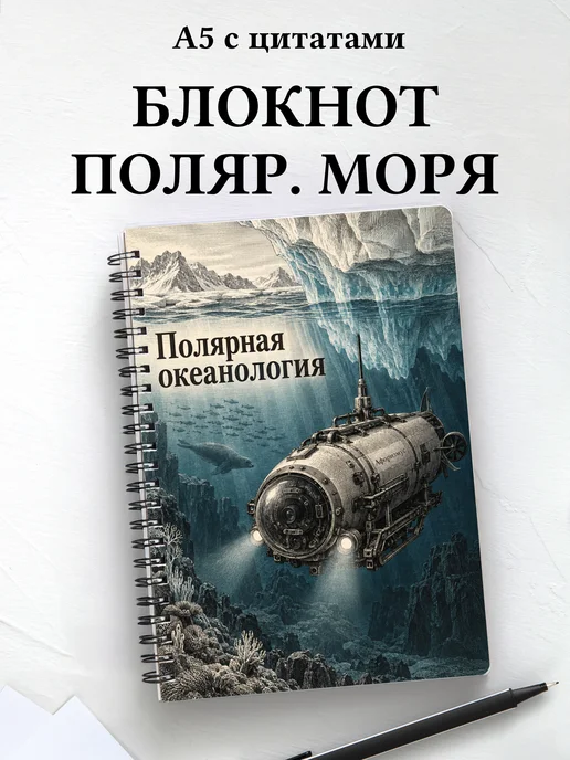 Блокнот Полярная океанология с мотивирующими цитатами