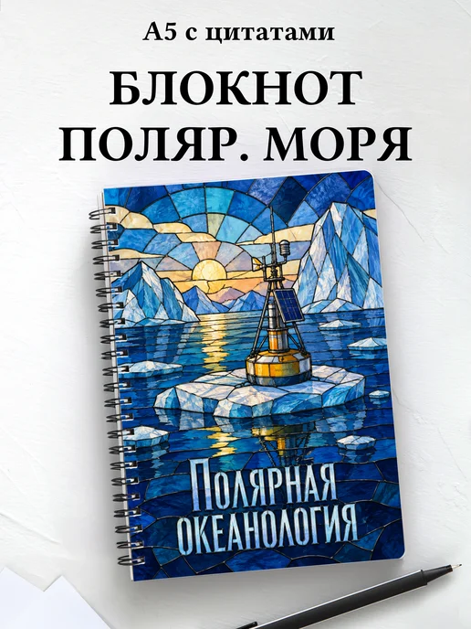 Блокнот Полярная океанология с мотивирующими цитатами