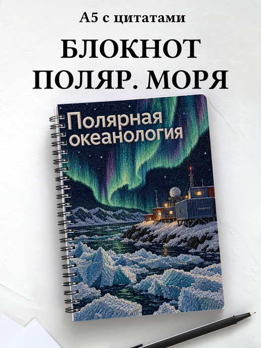 Блокнот Полярная океанология с мотивирующими цитатами