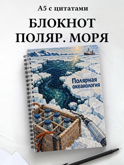 Блокнот Полярная океанология с мотивирующими цитатами