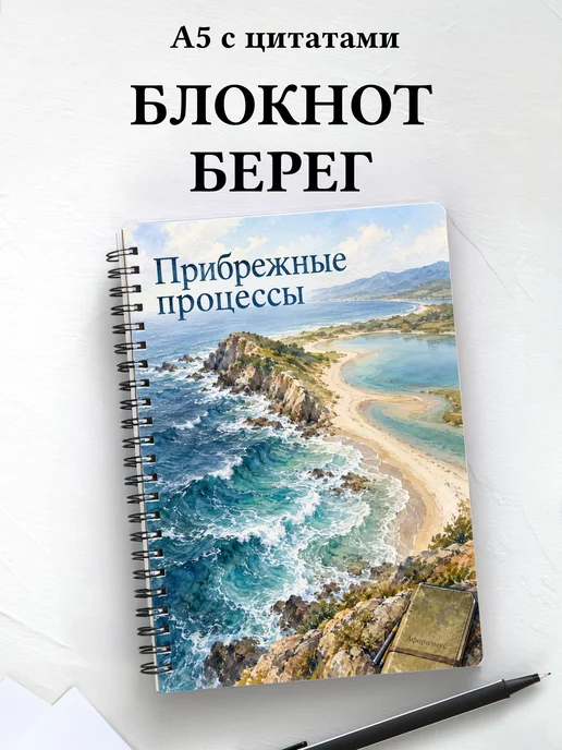 Блокнот Прибрежные процессы с мотивирующими цитатами