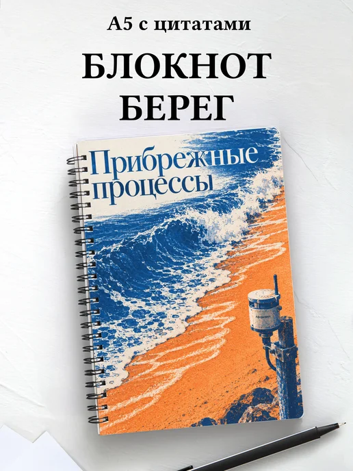 Блокнот Прибрежные процессы с мотивирующими цитатами