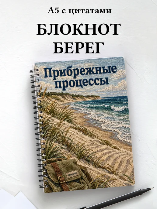 Блокнот Прибрежные процессы с мотивирующими цитатами