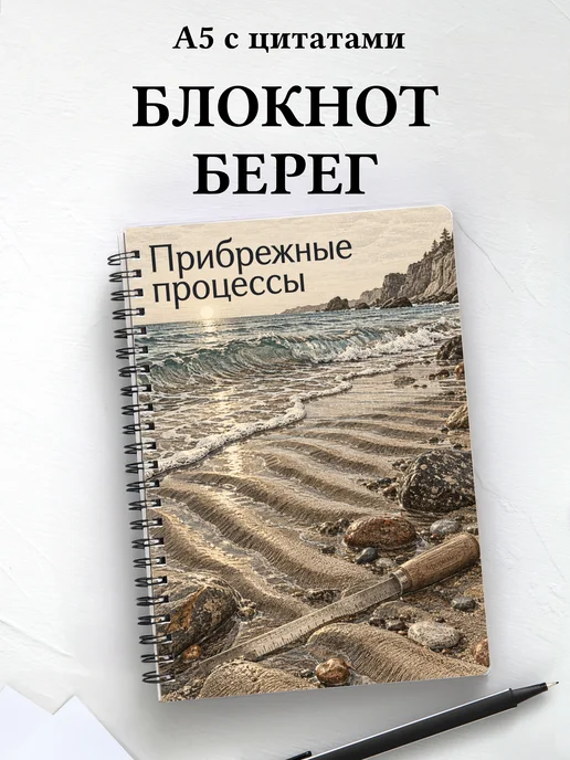 Блокнот Прибрежные процессы с мотивирующими цитатами
