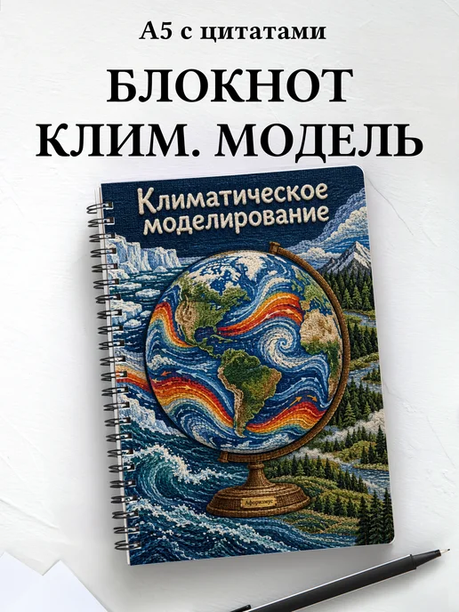 Блокнот Климатическое моделирование с мотивирующими цитатами