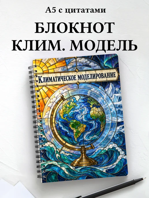Блокнот Климатическое моделирование с мотивирующими цитатами