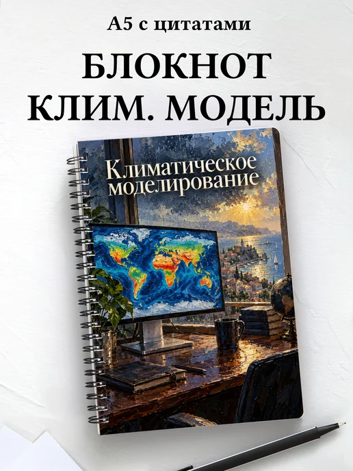 Блокнот Климатическое моделирование с мотивирующими цитатами