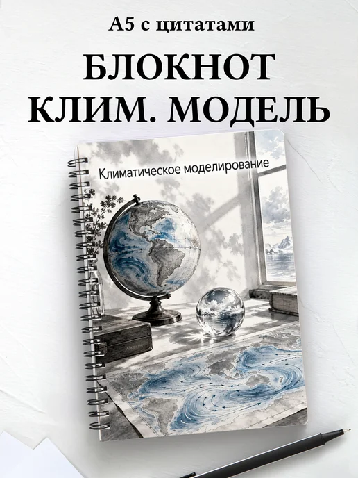 Блокнот Климатическое моделирование с мотивирующими цитатами