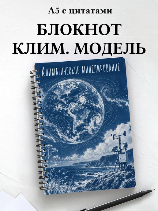 Блокнот Климатическое моделирование с мотивирующими цитатами