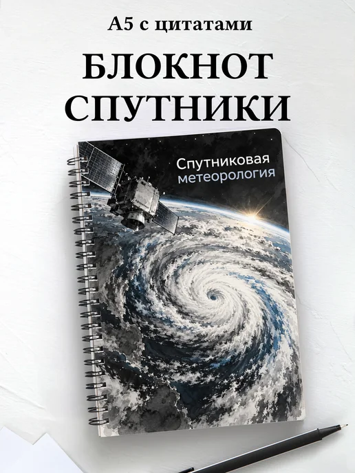 Блокнот Спутниковая метеорология с мотивирующими цитатами