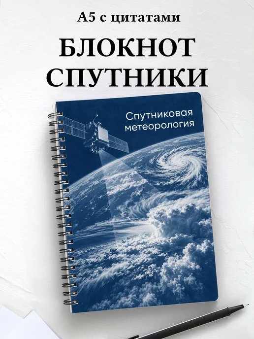Блокнот Спутниковая метеорология с мотивирующими цитатами