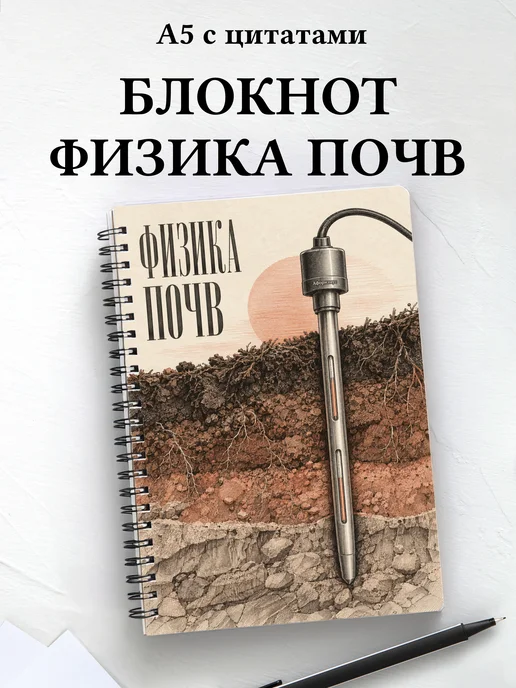 Блокнот Физика почв с мотивирующими цитатами