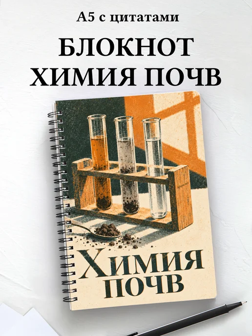 Блокнот Химия почв с мотивирующими цитатами