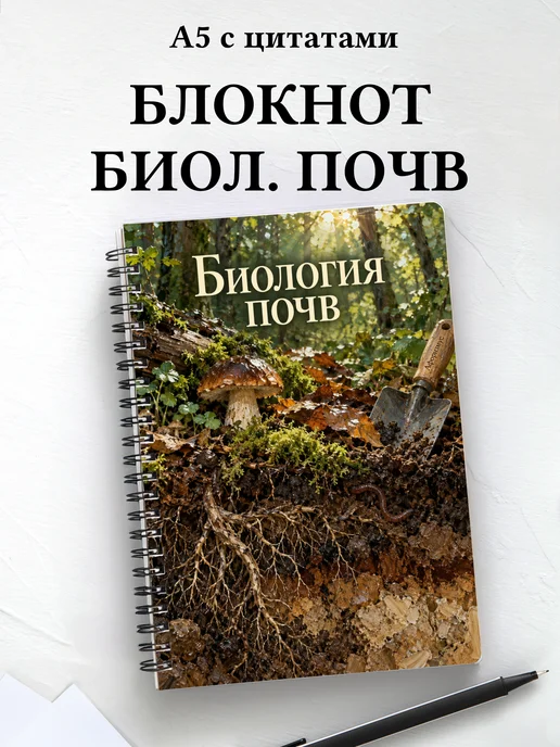 Блокнот Биология почв с мотивирующими цитатами