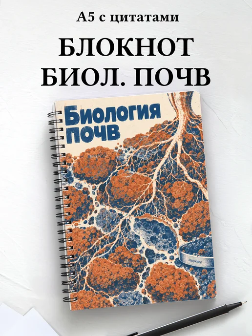 Блокнот Биология почв с мотивирующими цитатами