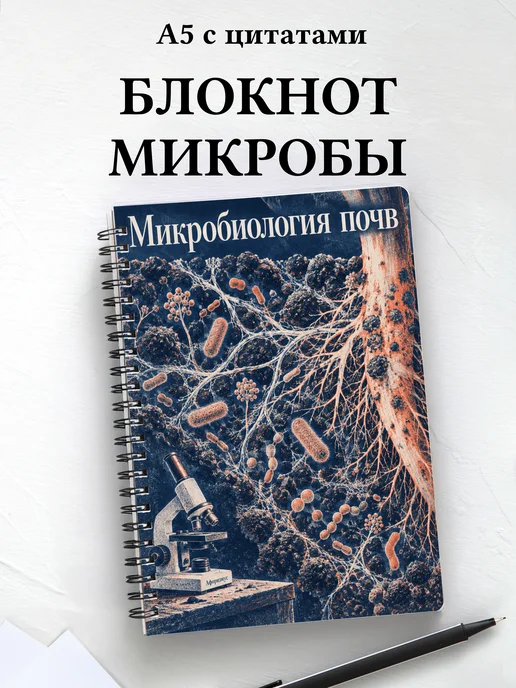 Блокнот Микробиология почв с мотивирующими цитатами
