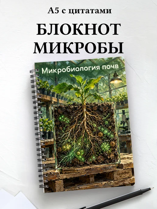 Блокнот Микробиология почв с мотивирующими цитатами