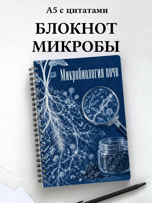 Блокнот Микробиология почв с мотивирующими цитатами
