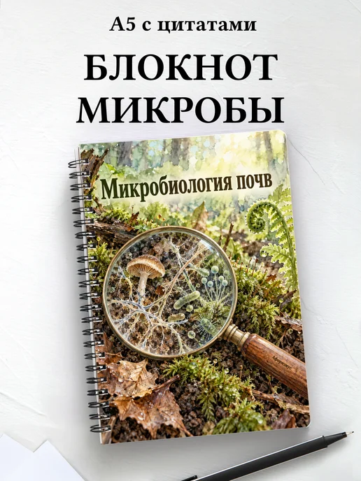 Блокнот Микробиология почв с мотивирующими цитатами