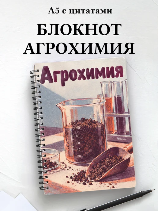 Блокнот Агрохимия с мотивирующими цитатами