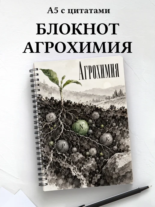 Блокнот Агрохимия с мотивирующими цитатами