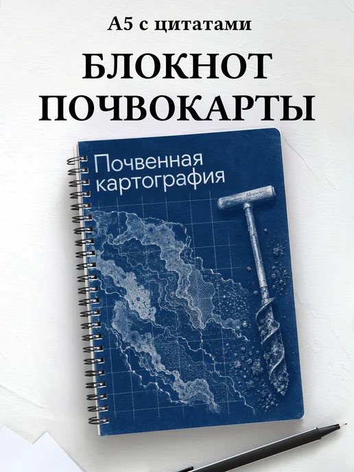 Блокнот Почвенная картография с мотивирующими цитатами