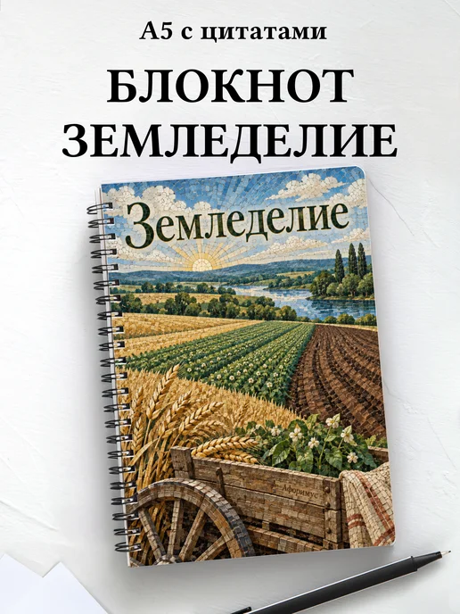 Блокнот Земледелие с мотивирующими цитатами