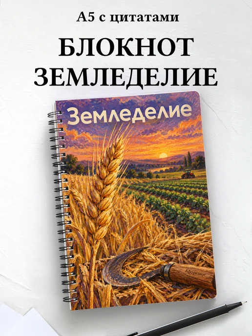 Блокнот Земледелие с мотивирующими цитатами
