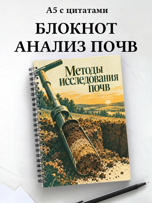 Блокнот Методы исследования почв с мотивирующими цитатами