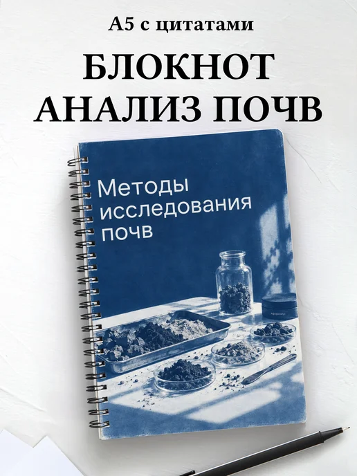 Блокнот Методы исследования почв с мотивирующими цитатами