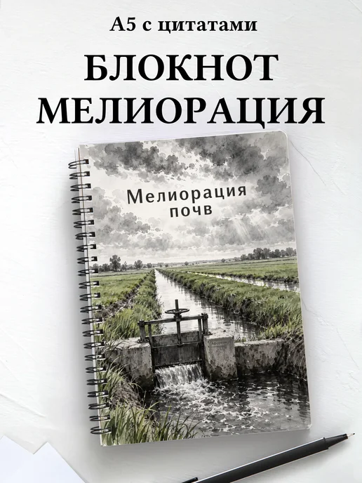 Блокнот Мелиорация почв с мотивирующими цитатами