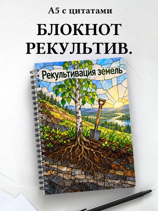 Блокнот Рекультивация земель с мотивирующими цитатами