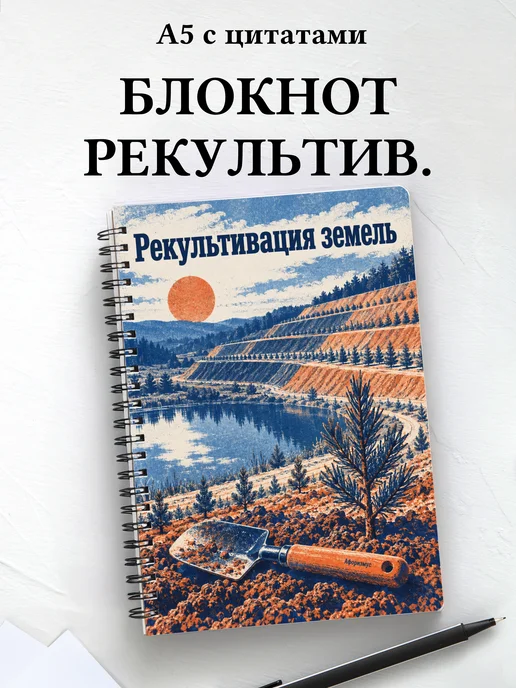 Блокнот Рекультивация земель с мотивирующими цитатами