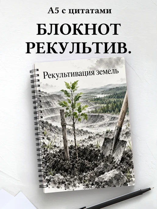 Блокнот Рекультивация земель с мотивирующими цитатами