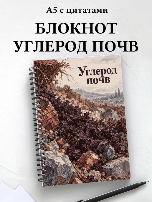 Блокнот Углерод почв с мотивирующими цитатами