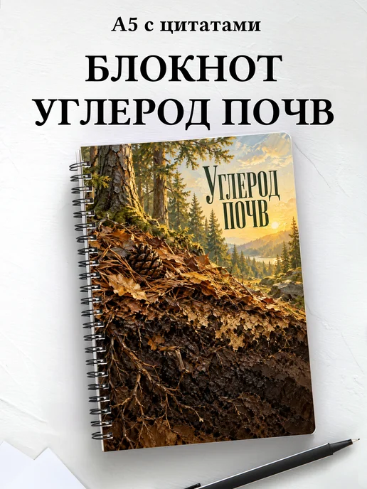 Блокнот Углерод почв с мотивирующими цитатами